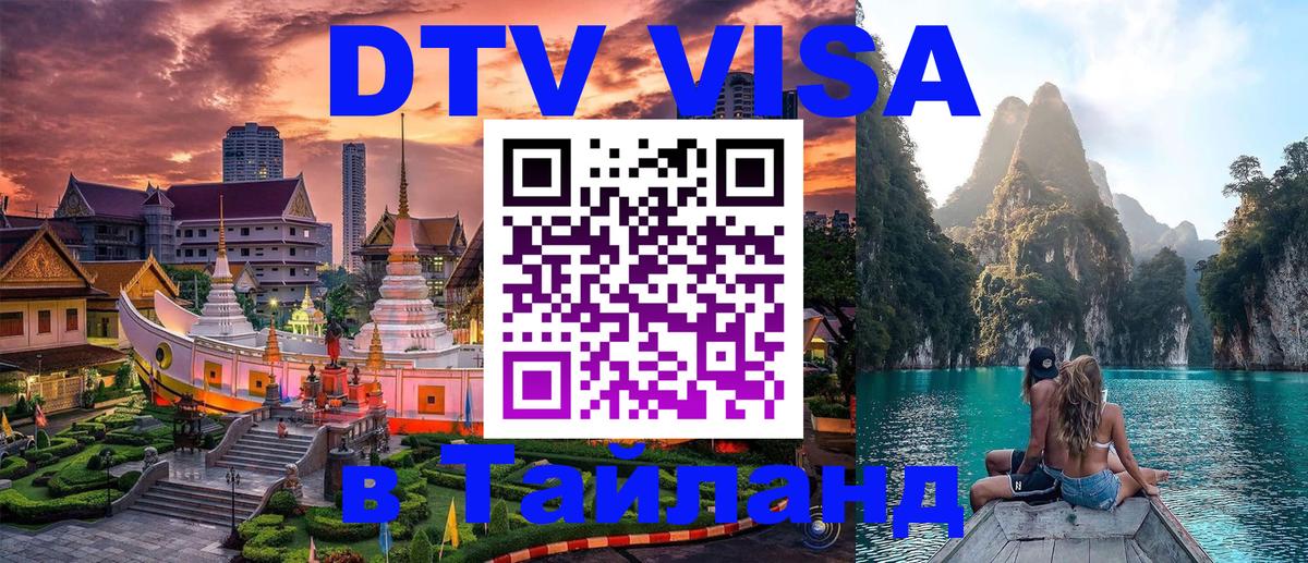 Электронная виза DTV в Тайланд 