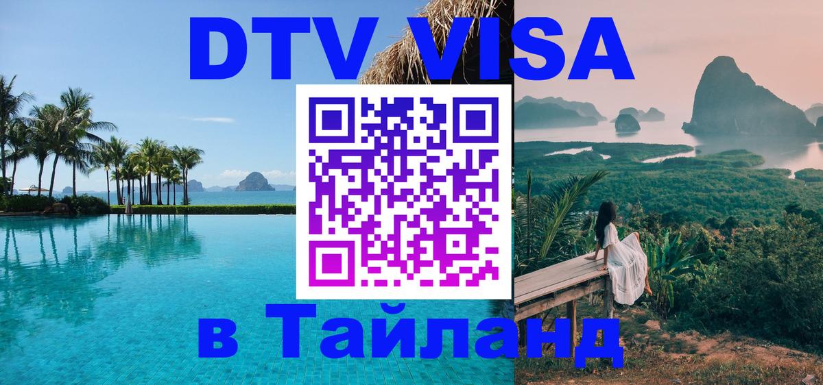 Как сделать DTV визу в Тайланд Сочи 